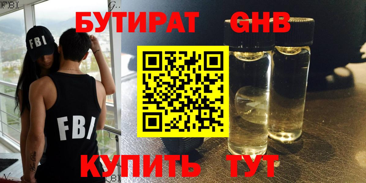 Бутират  БУТИРАТ GHB  Вход с VPN  Аша 